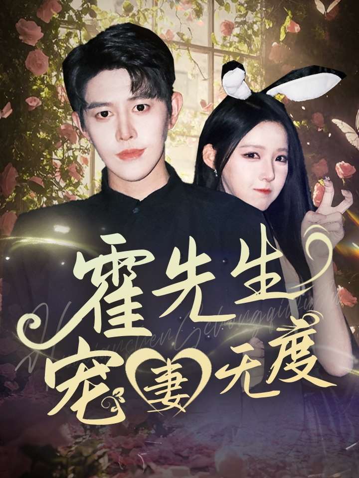 霍先生宠妻无度(87集)崔晓曼