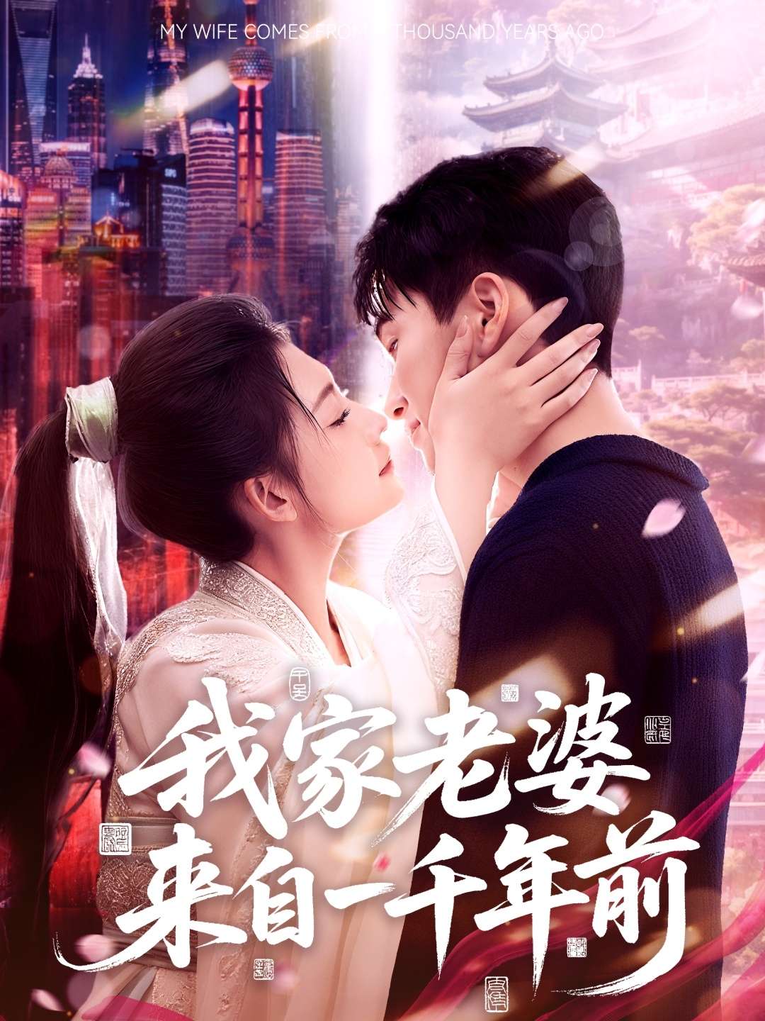 我家老婆来自一千年前(75集)刘浔
