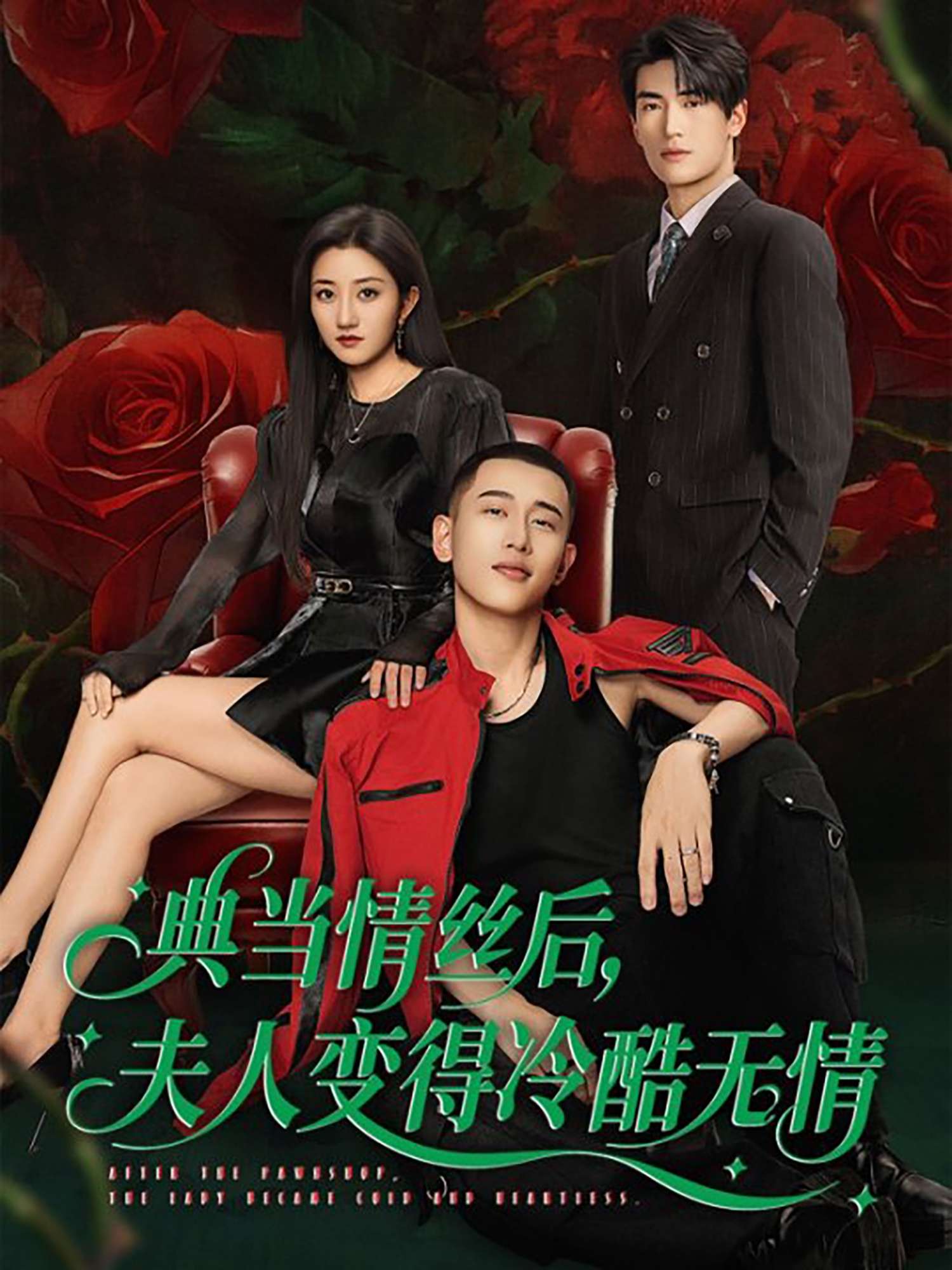典当情丝后，夫人变得冷酷无情（50集）鲍治玥&王思凡
