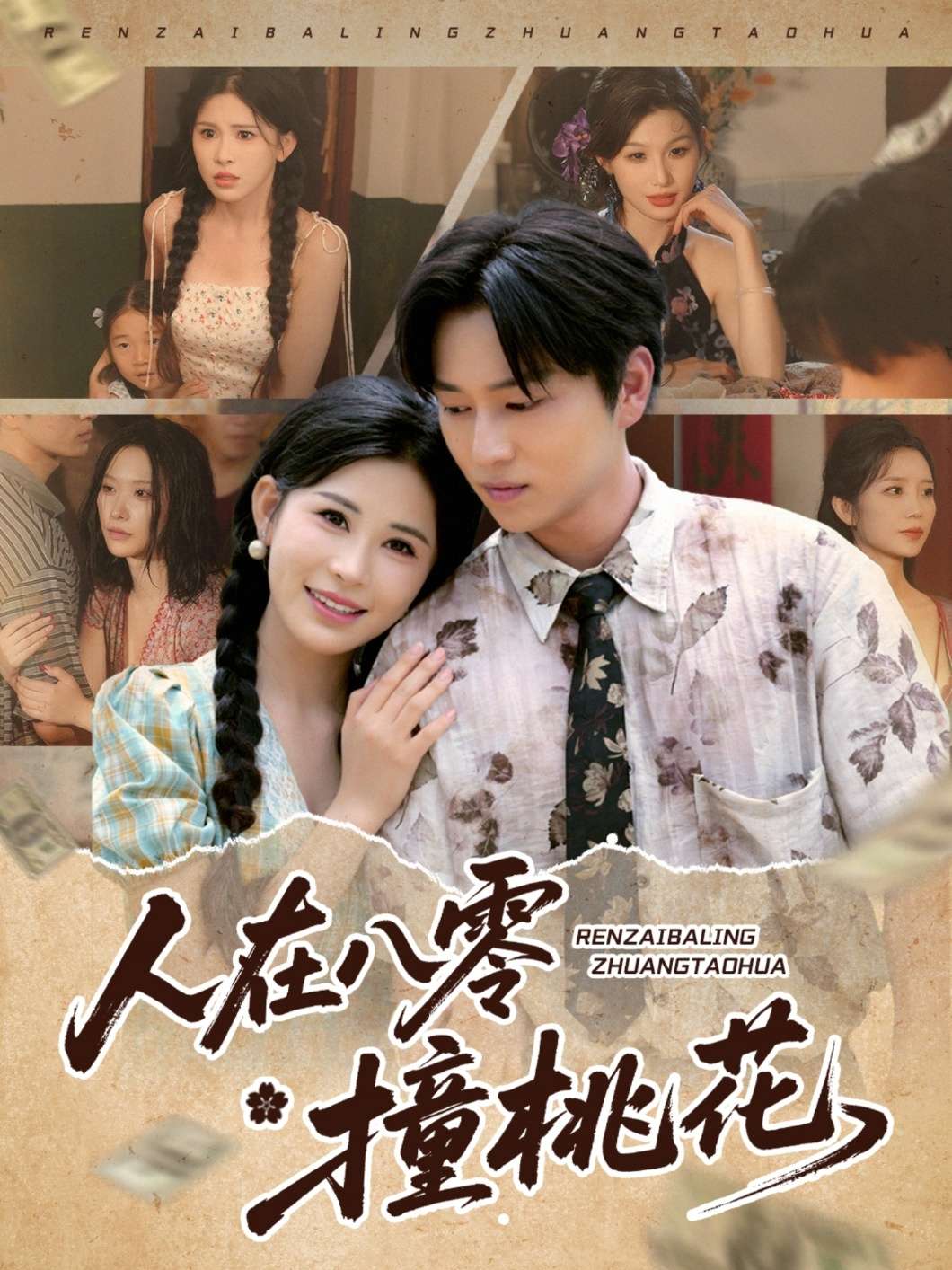 人在八零撞桃花(80集)邹漪琳&张艺轩&秦玺&蔡思琪&黄盈&陈孟雯