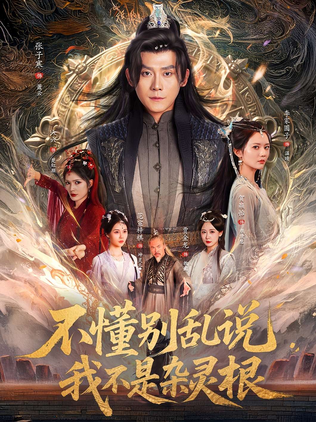不懂别乱说我不是杂灵根(84集)李家园子&贺颖怡&范宣梓棋&常六六