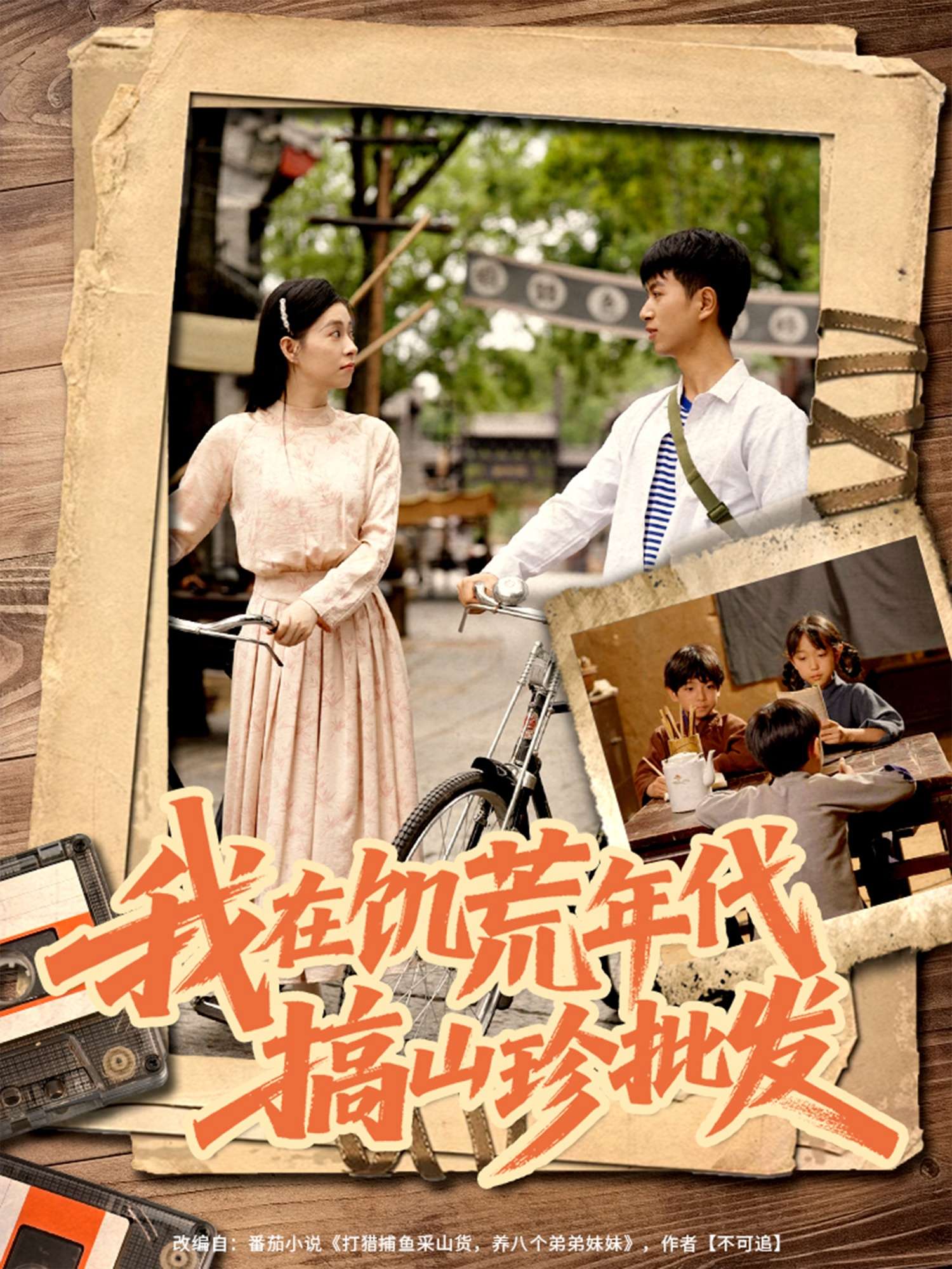 我在饥荒年代搞山珍批发(80集)鲜嘉臣&韩琪