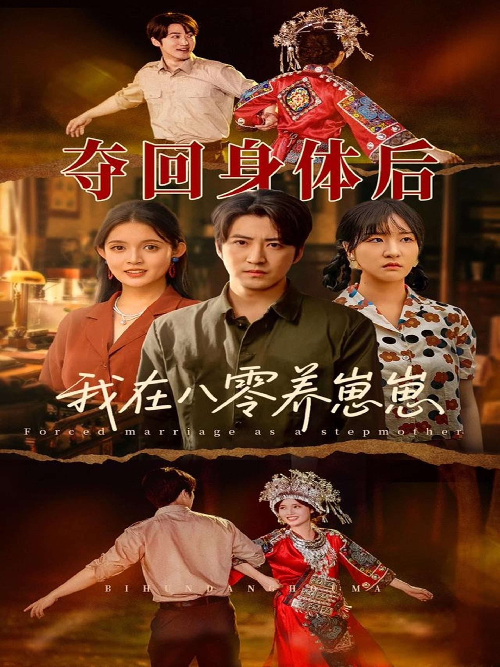 夺回身体后我在八零养崽崽（81集）朱沐梵