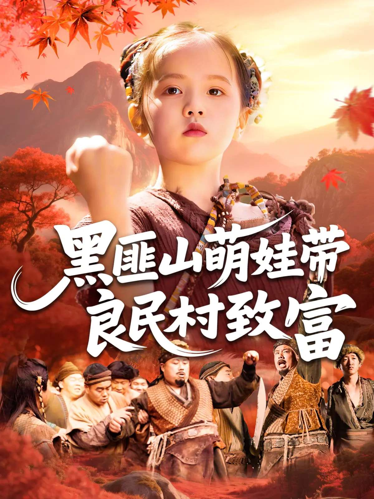 黑匪山萌娃带良民村致富(118集)薛澈&冯谷雨