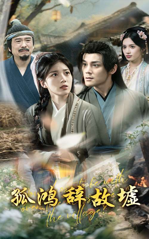 孤鸿辞故墟（47集）杨喜嘉&许若彤