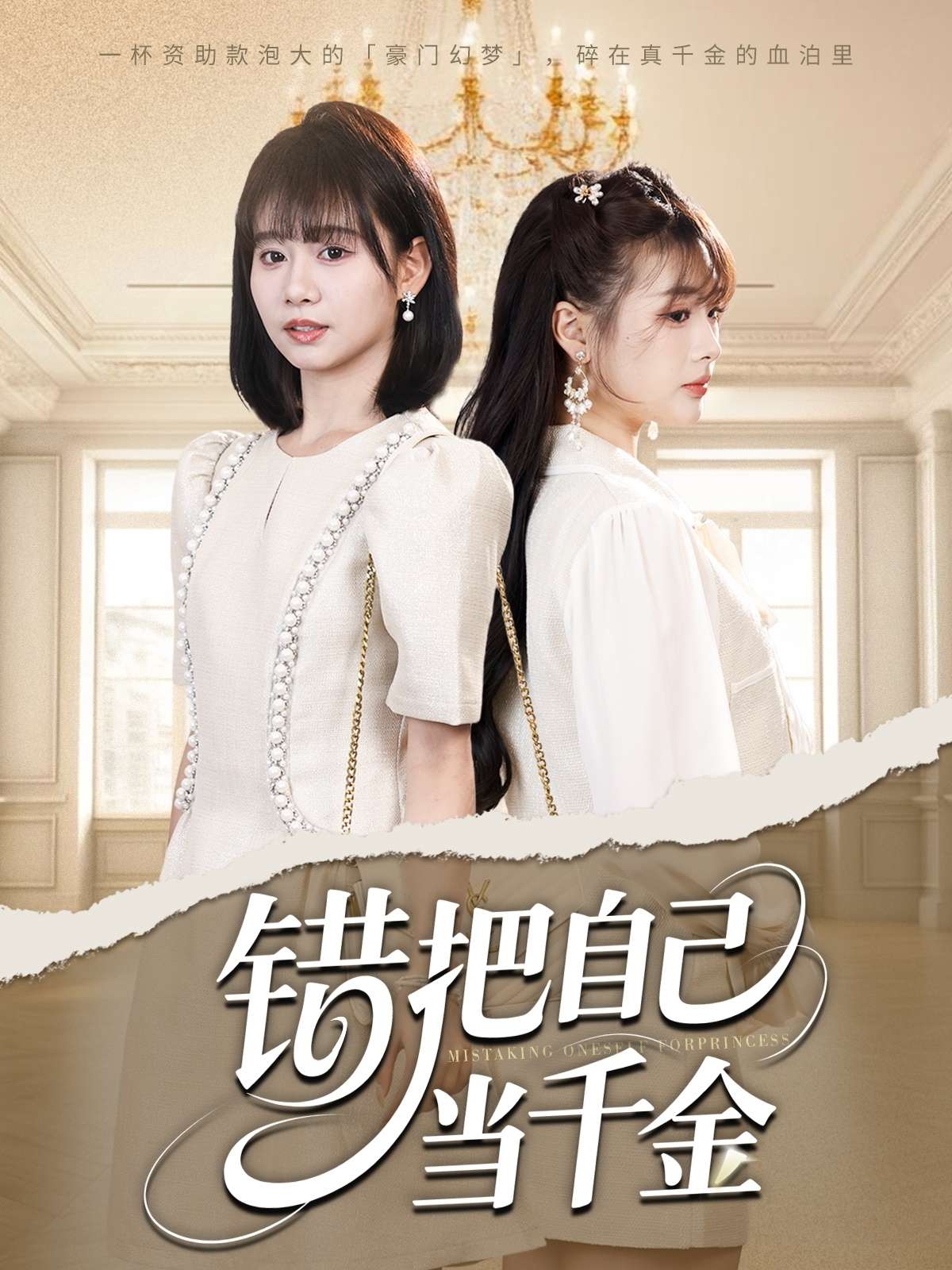 错把自己当千金(68集)远雨艾&胡嘉倪」
