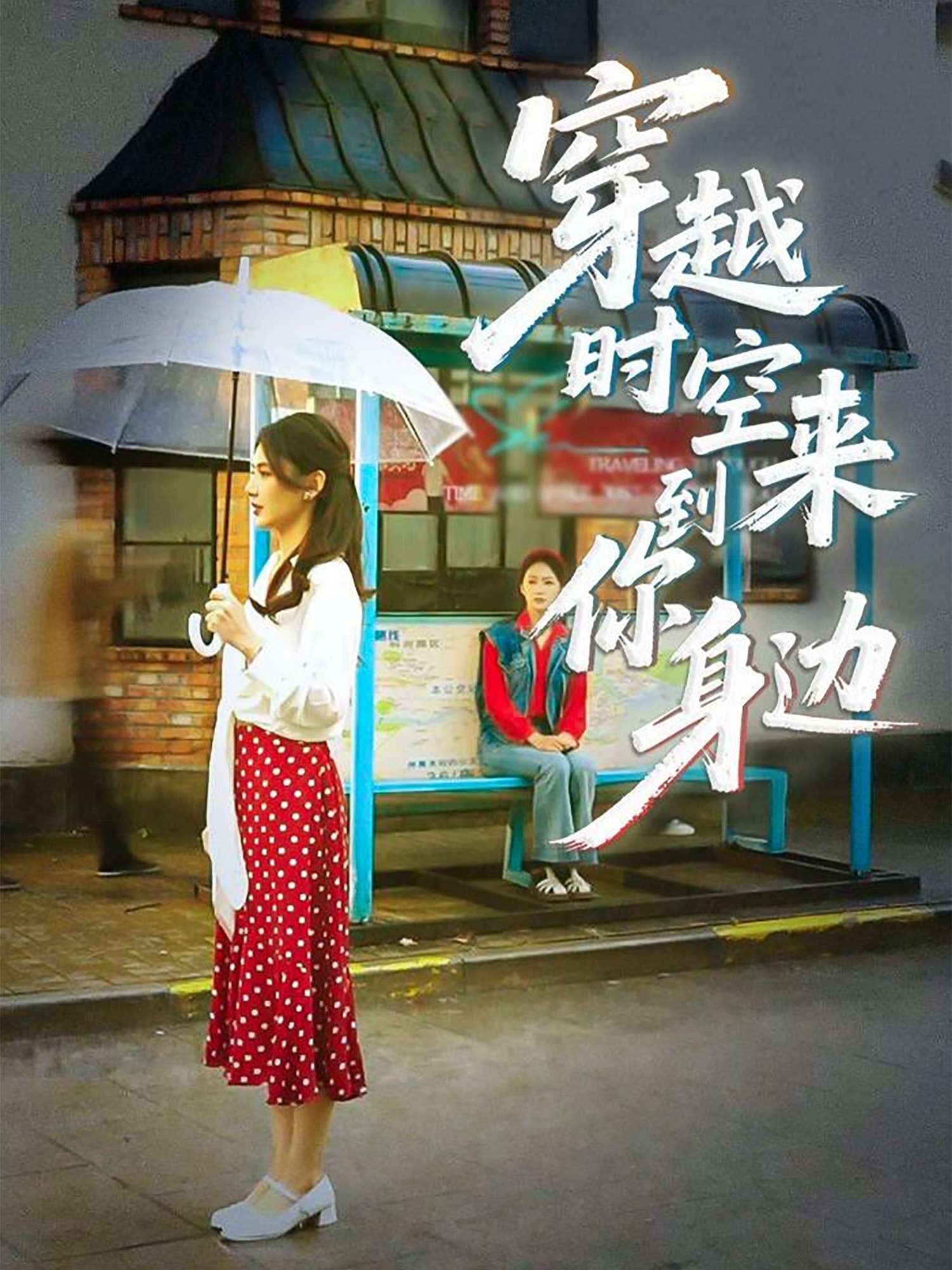穿越时空来到你身边(33集)杨骐远&张钰涵