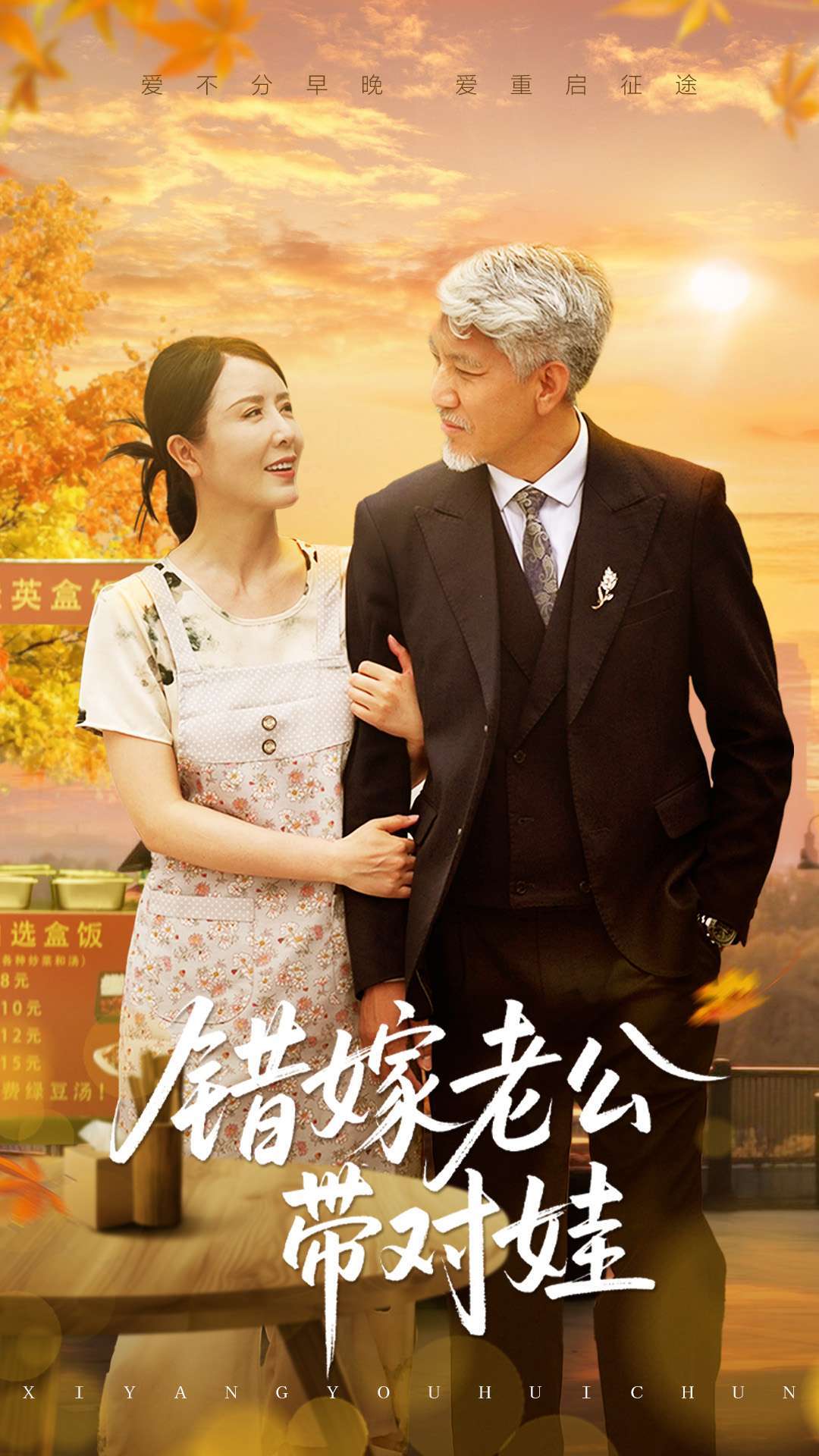 错嫁老公带对娃(71集)刘阜新&刘美希