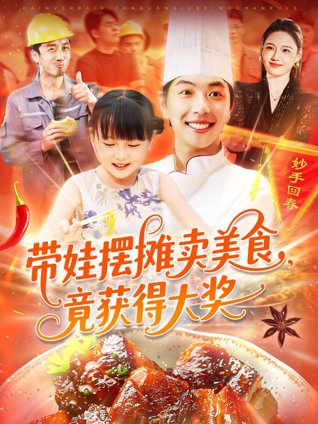 带娃摆摊卖美食，竟获得大奖（88集）王紫雯&麻雨柯&宋亚娟