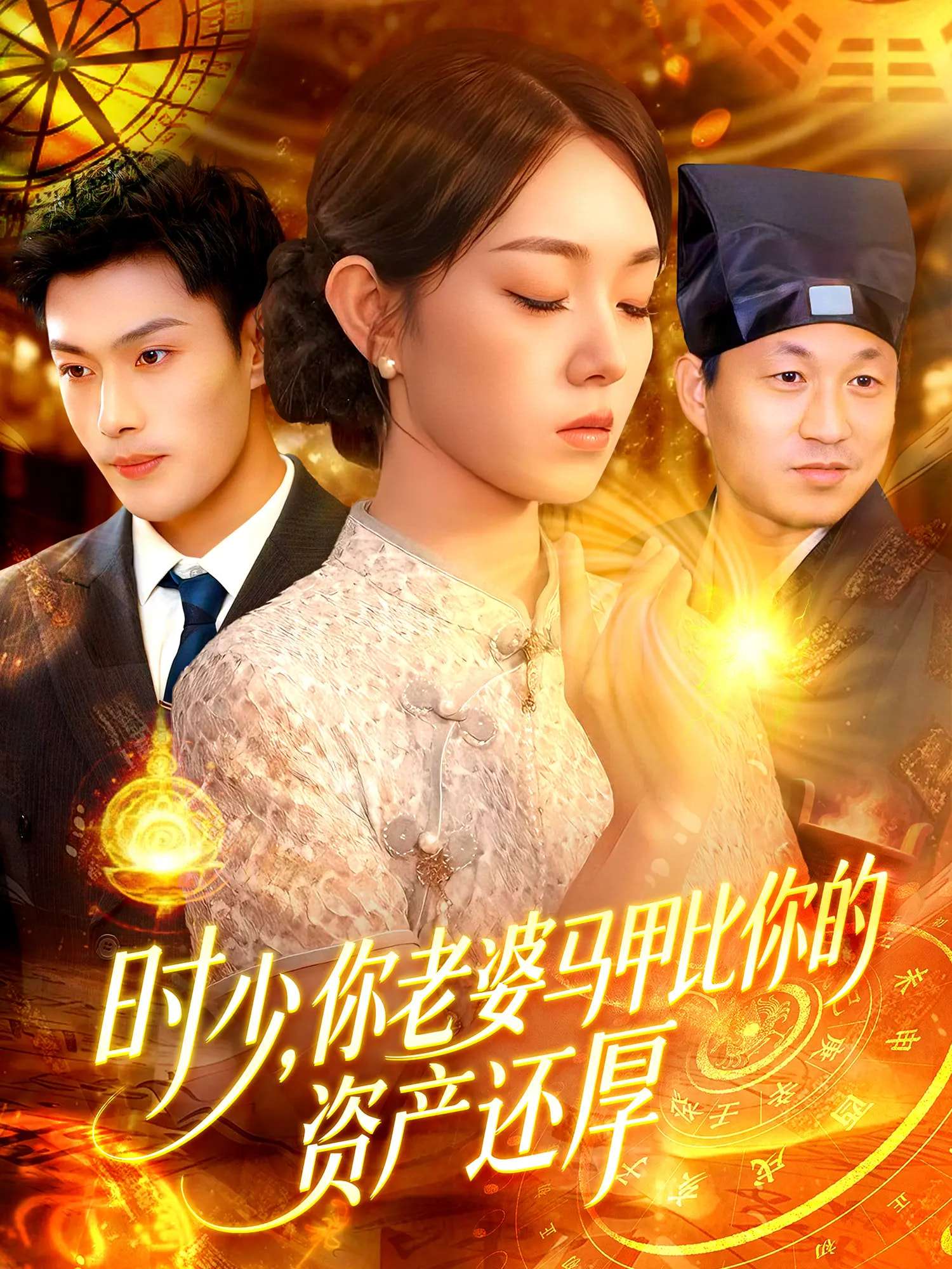 时少你老婆马甲比你的资产还厚(108集)张培宝&李冰冰