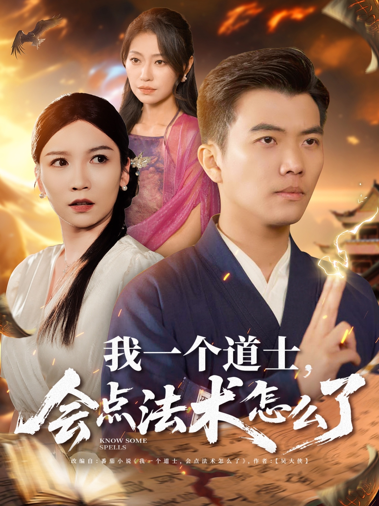 我一个道士会点法术怎么了(84集)紫薇&袁宁&王子涵