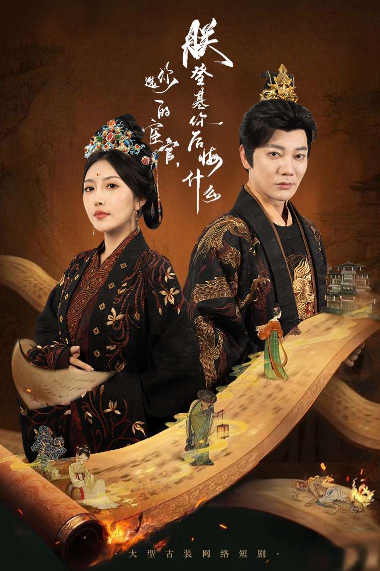 你选的宦官朕登基你后悔什么(72集)谢海青&周洋