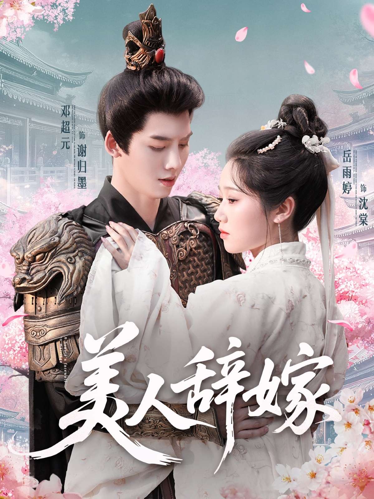美人辞嫁(84集)岳雨婷&邓超元
