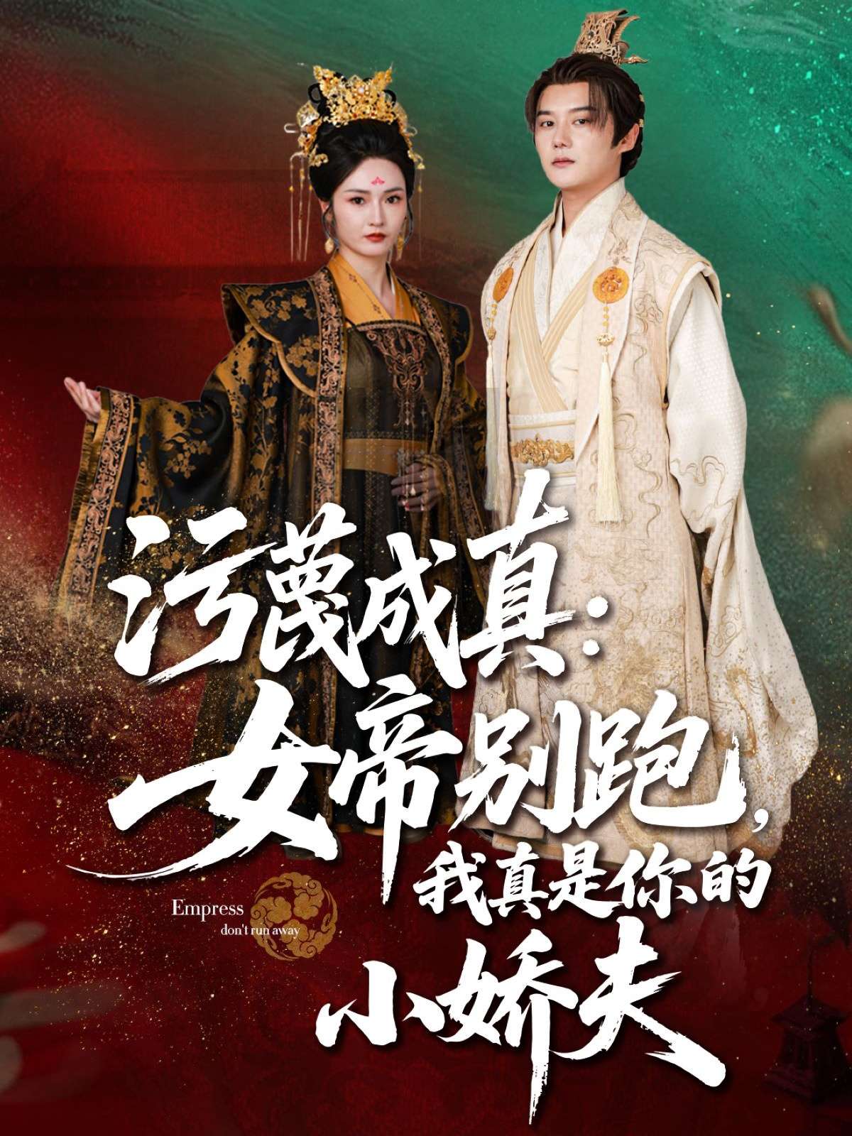 污蔑成真女帝你别跑我真是你的小娇夫(70集)常霄宇&胡冬晴