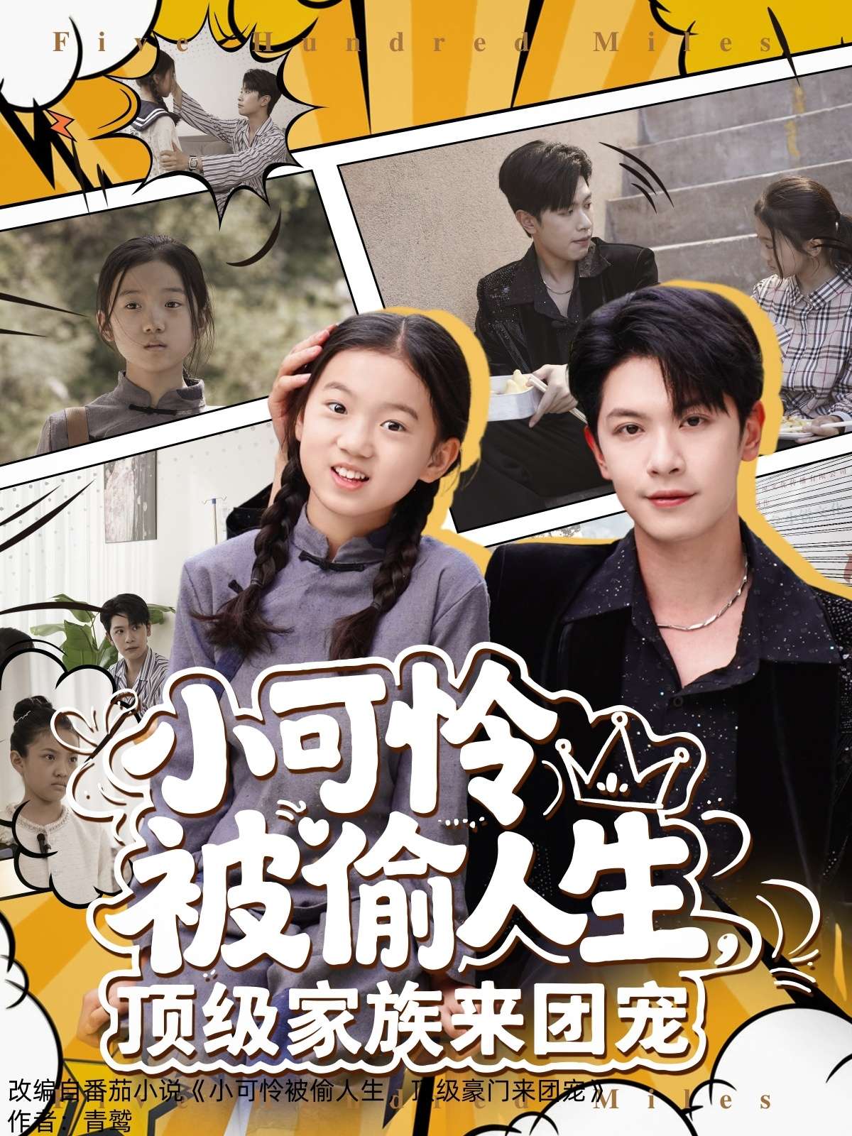 小可怜被偷人生，顶级家族来团宠（62集）张正越