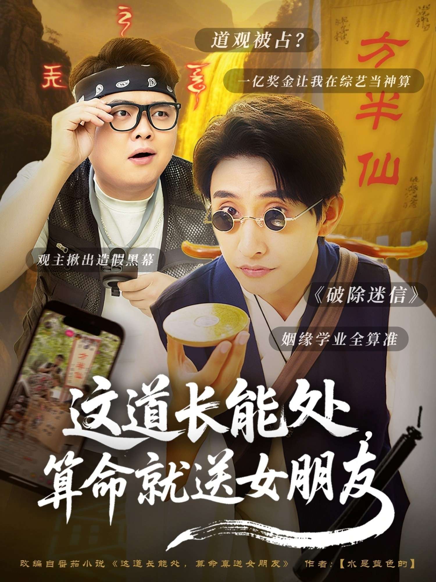 这道长能处,算命就送女朋友(80集)潘悦铭