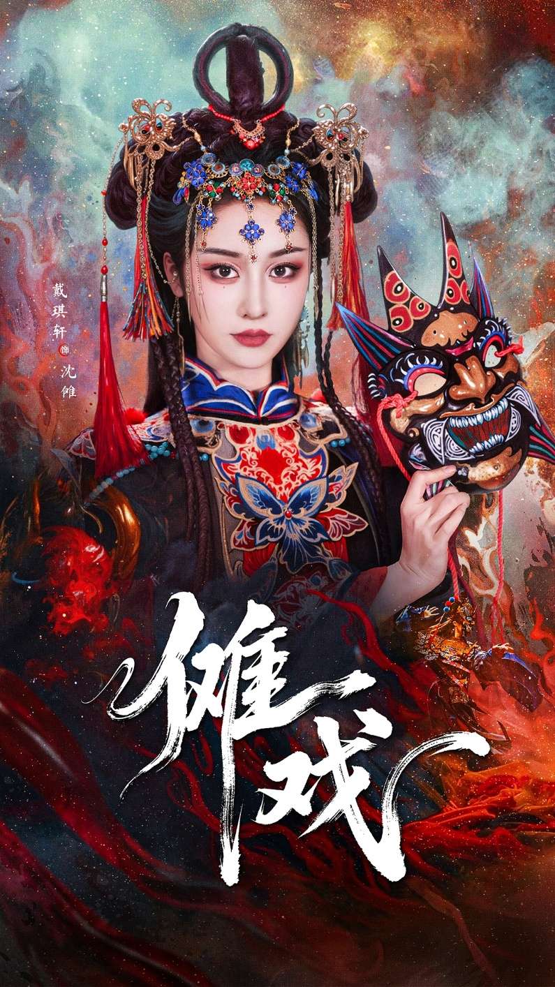 傩戏(61集)戴琪轩&李明峻
