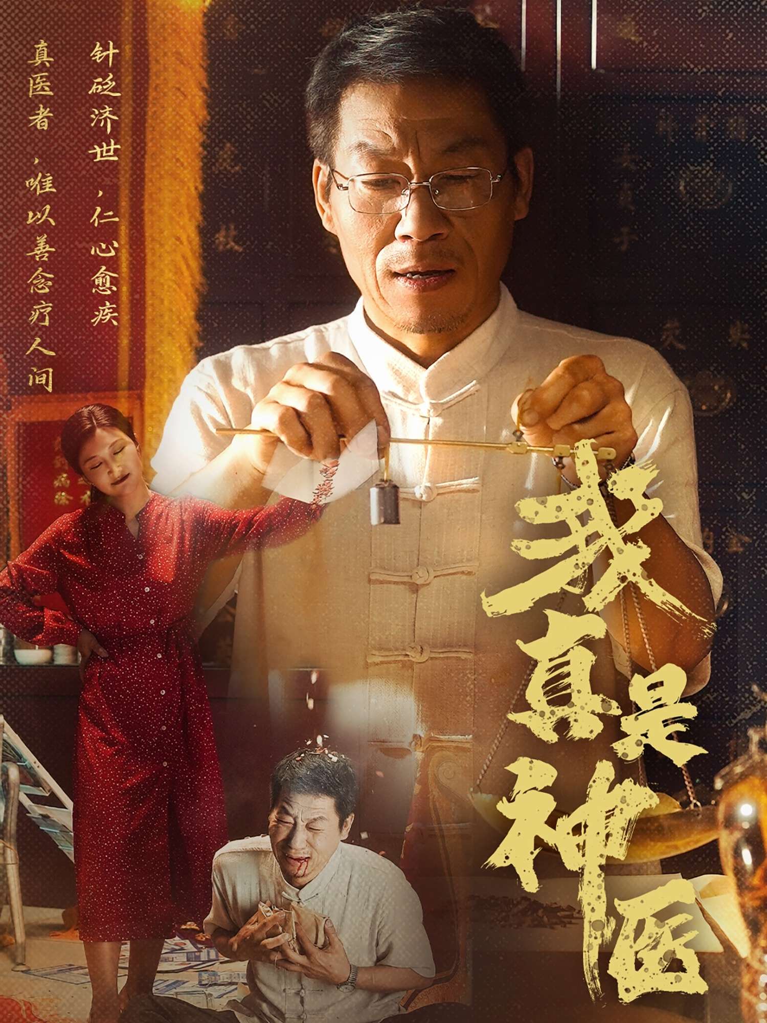 我真是神医(61集)陈玥萌