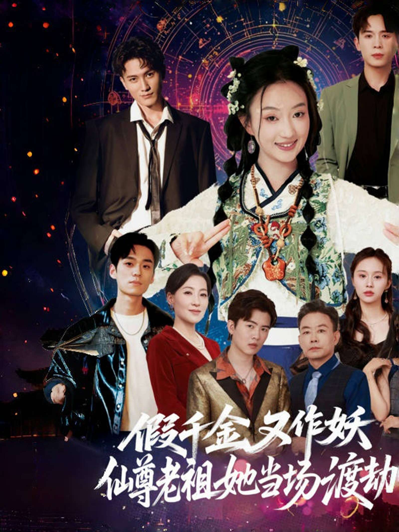 假千金又作妖仙尊老祖她当场渡劫(60集)翟炯程&昕玥
