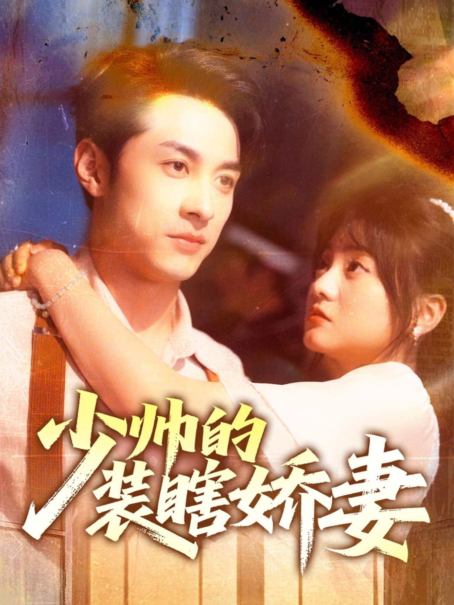 少帅的装瞎娇妻＆盲雀鸣深庭（70集）王煜可晴&张屹杨
