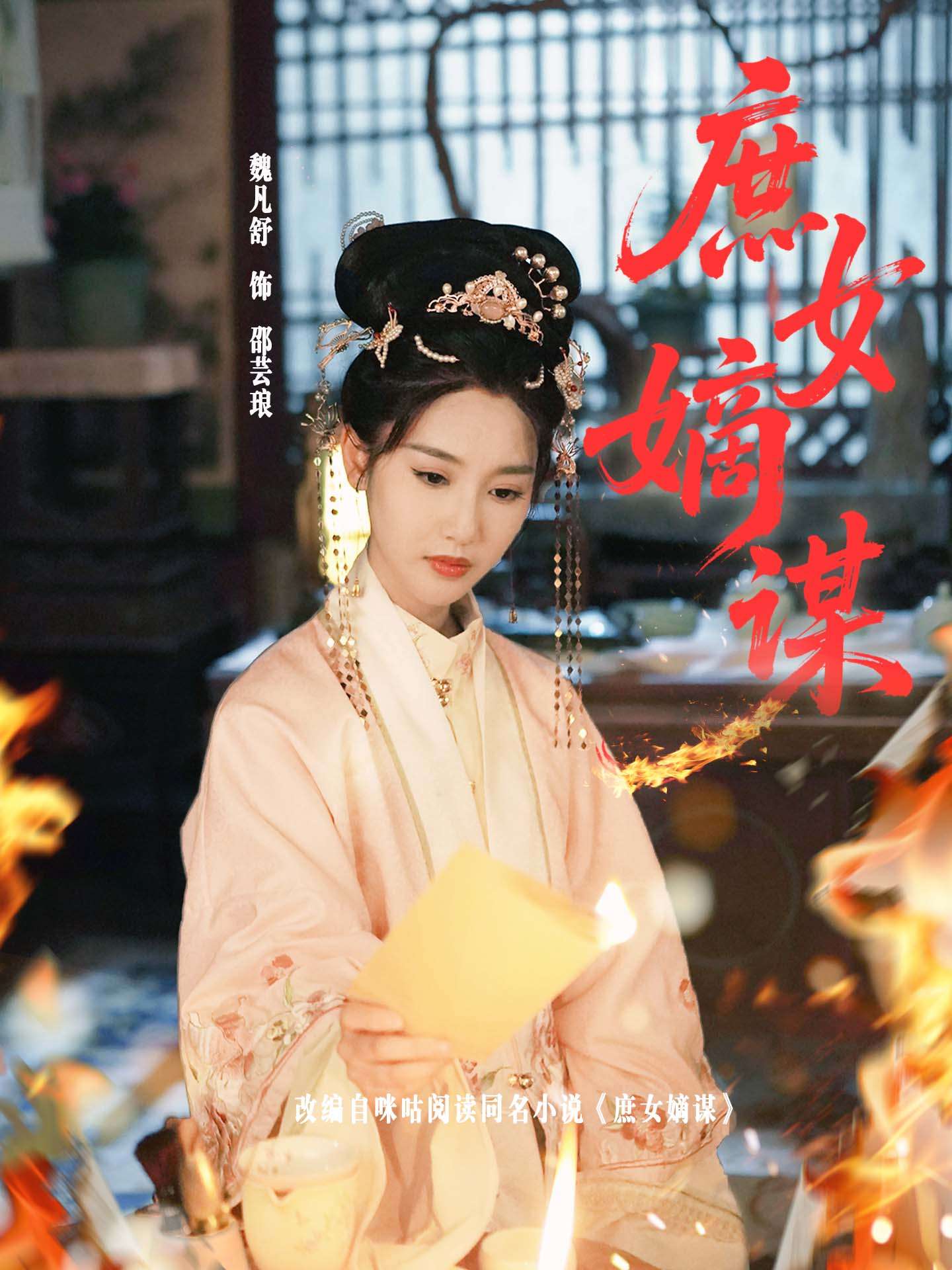 庶女嫡谋(61集)魏凡舒