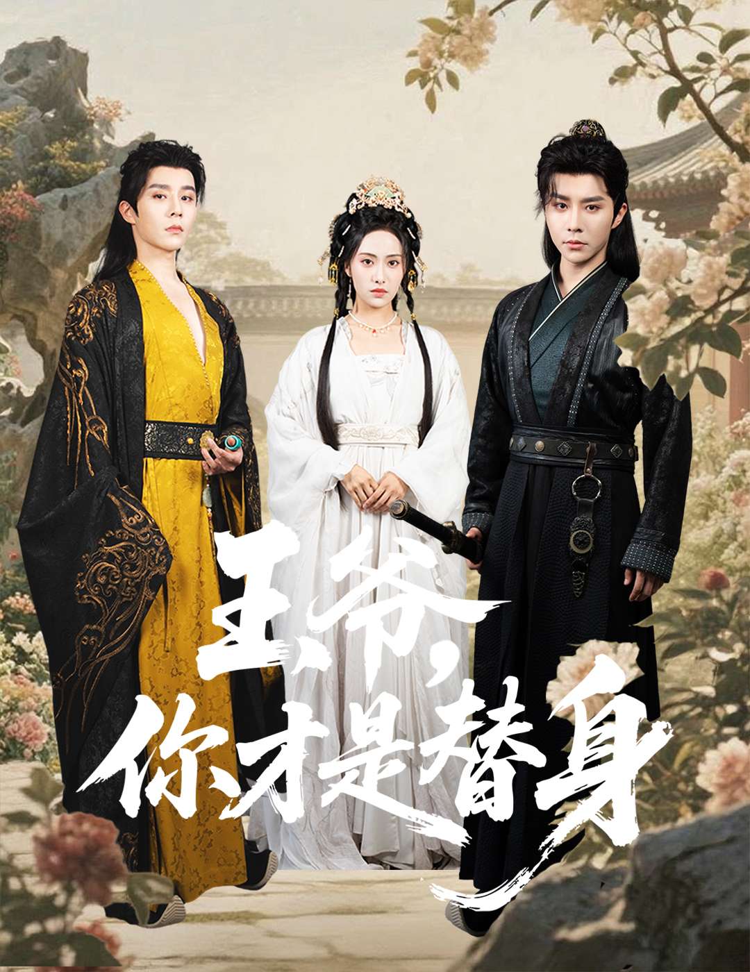 王爷,你才是替身(60集)刘昱辰