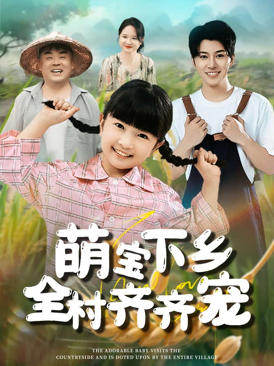 萌宝下乡全村齐齐宠(50集)