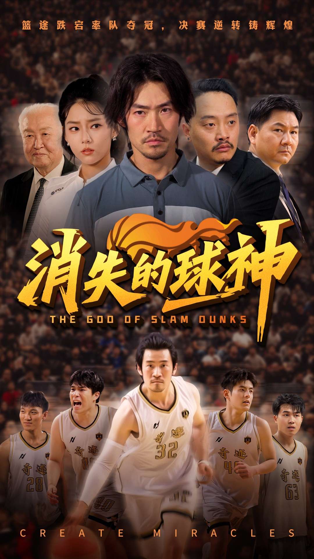 消失的球神(80集)杨东赫&韩佳芯