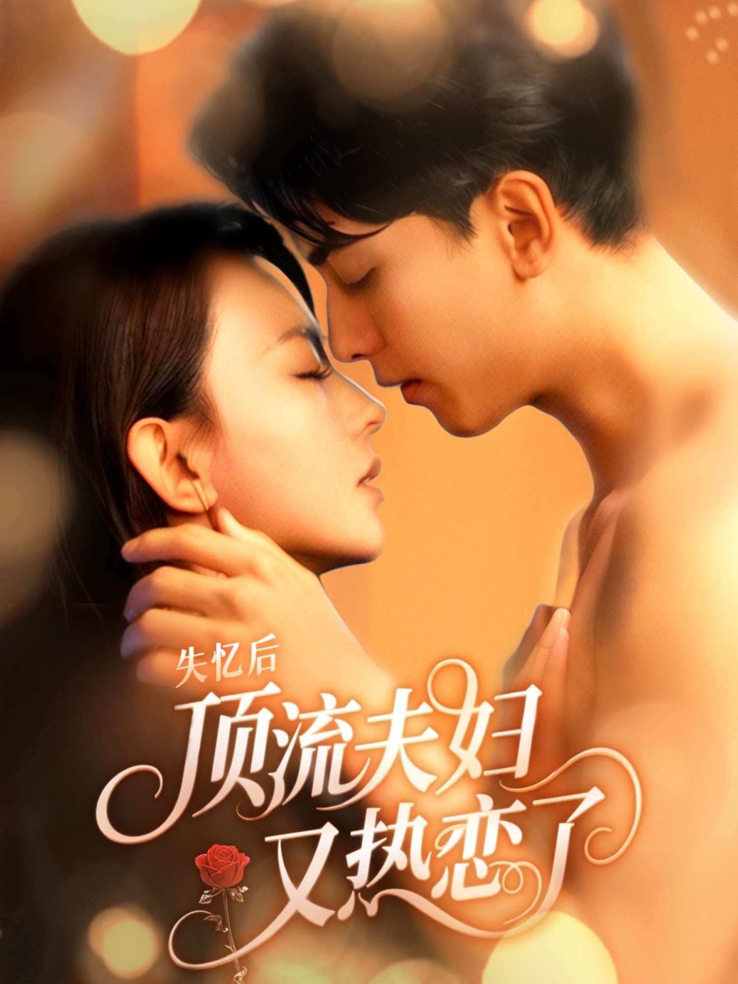 失忆后顶流夫妇又热恋了(57集)韦若辰&马蕊