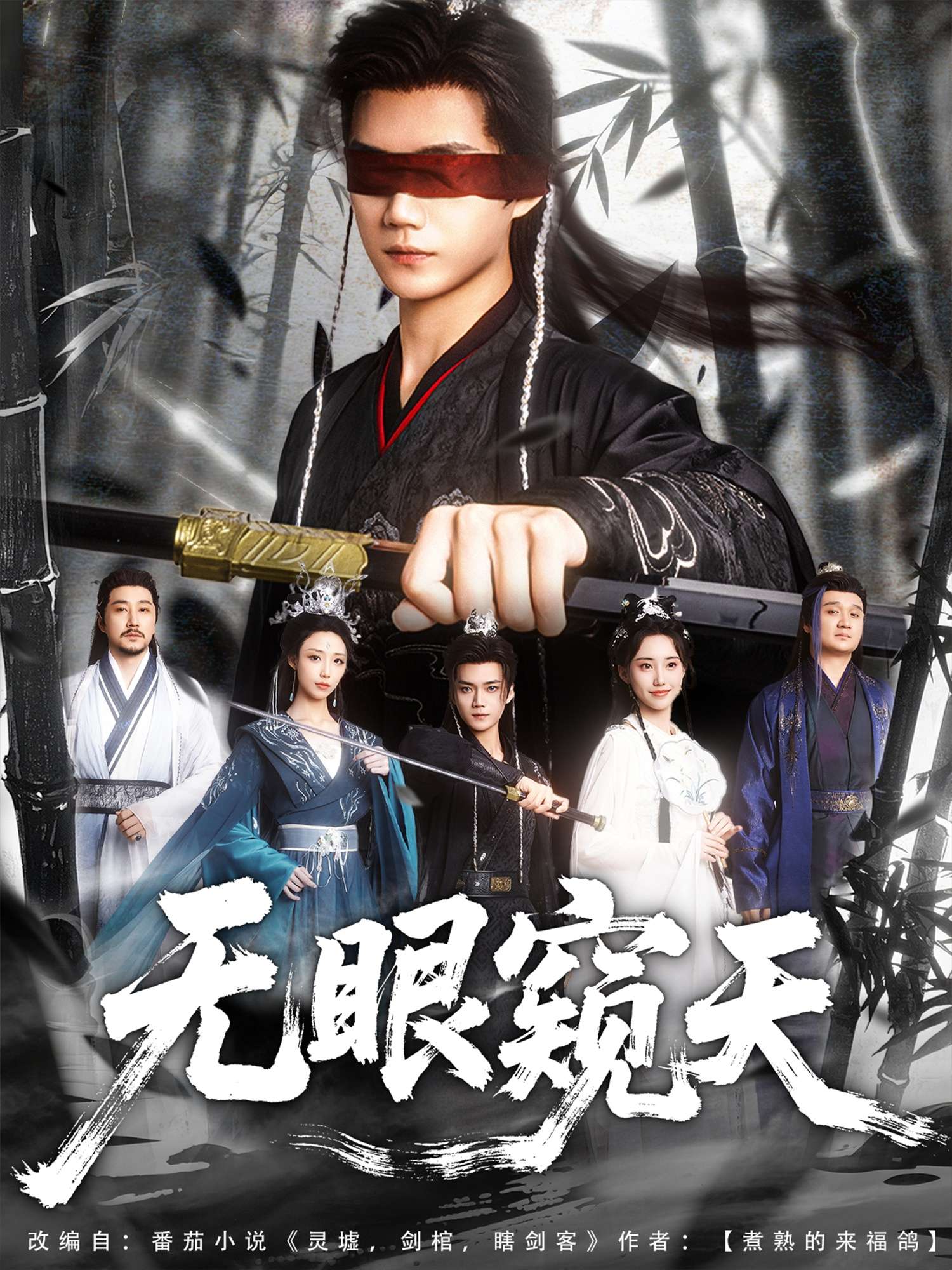 无眼窥天(80集)李蔚蓝&南书&阮妹陛