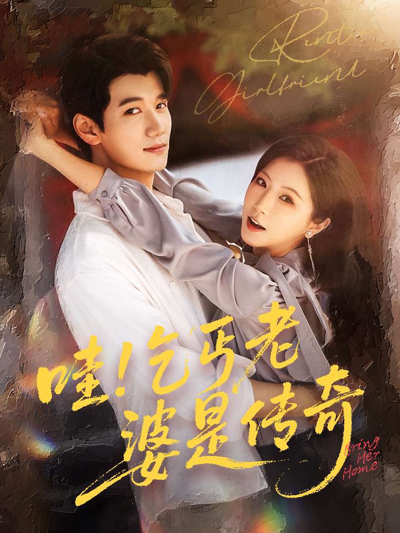 哇乞丐老婆是传奇(61集)徐漫宁&徐霄