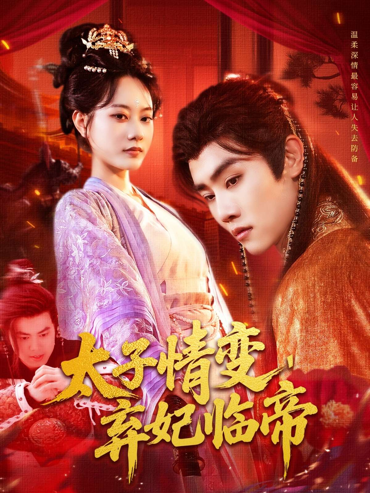 太子情变,弃妃临帝(104集)张瀚文(女)&邓希&理艺茹