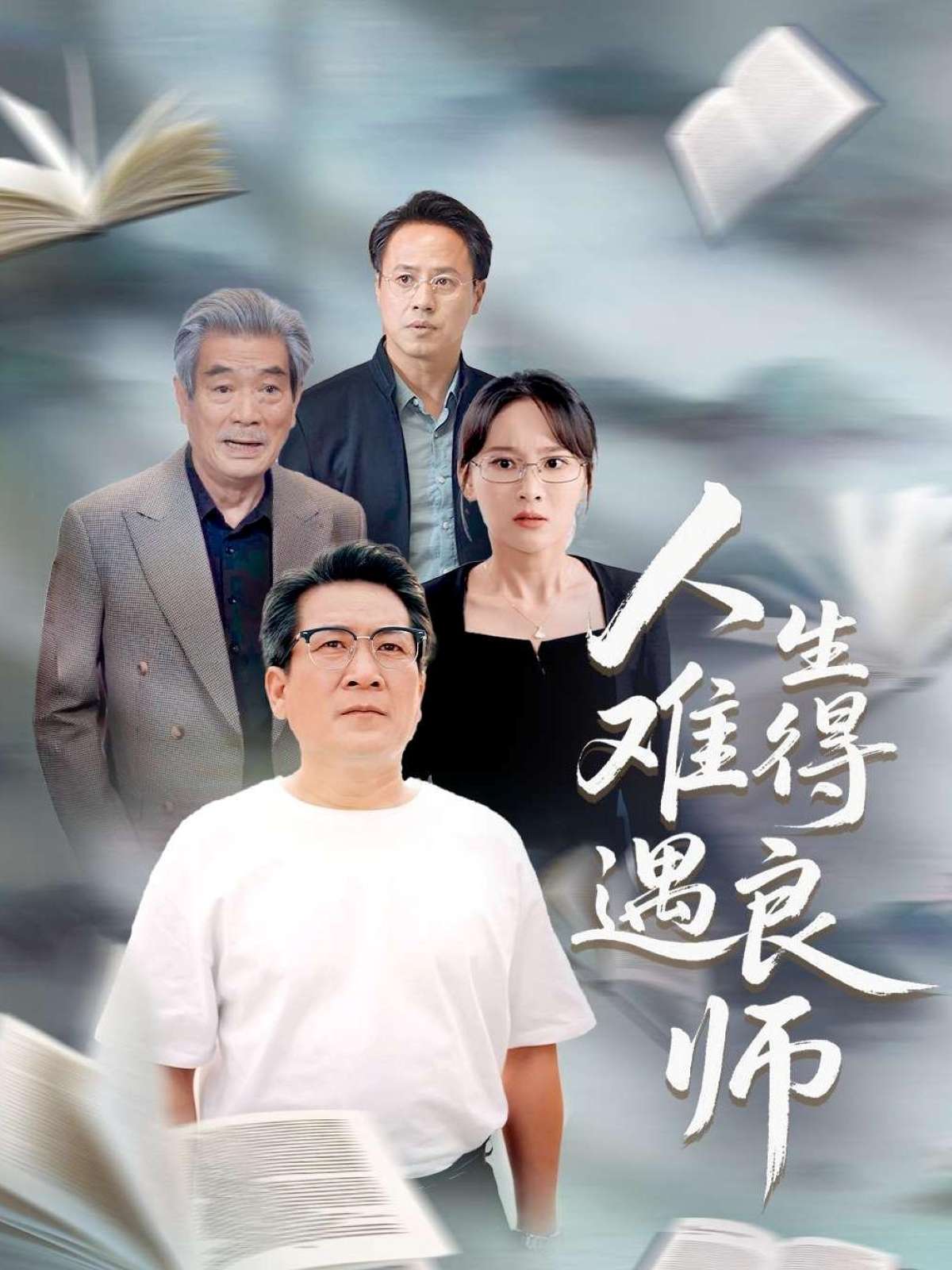 人生难得遇良师(71集)孙婉晴