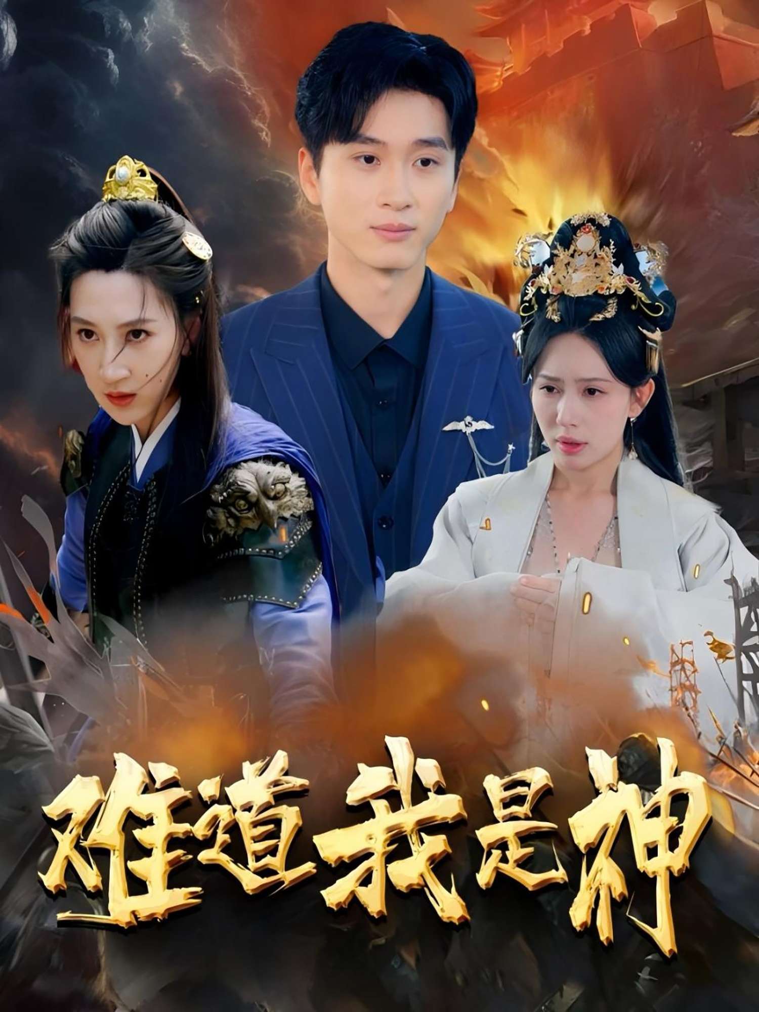难道我是神(60集)韩非儿&蒋开鑫&柒可昕&王子琪