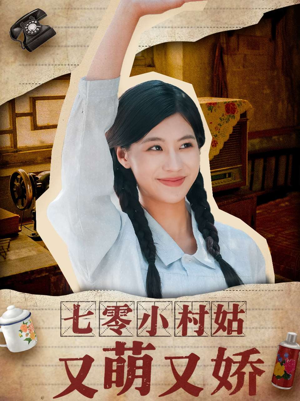 七零小村姑又萌又娇(96集)张潇予