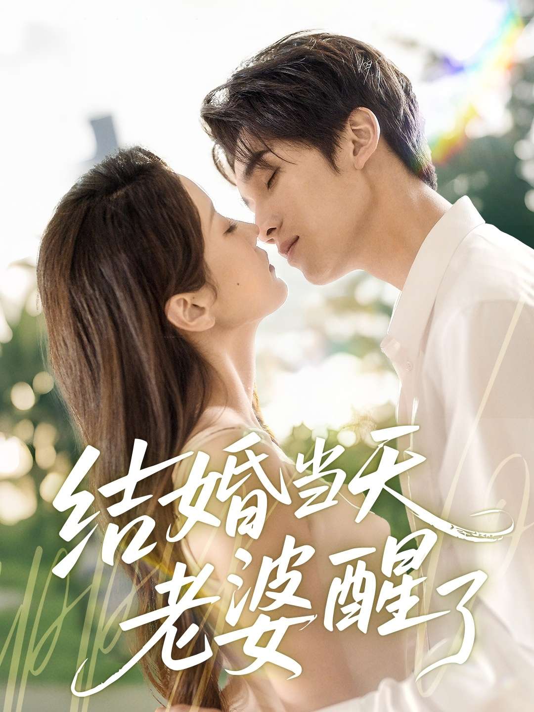 结婚当天老婆醒了（70集）张沫蕾
