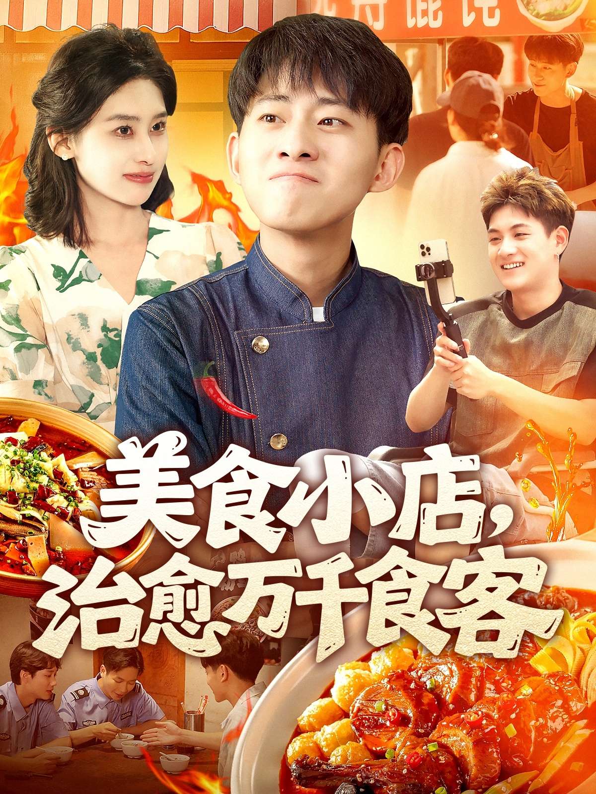 美食小店,治愈万千食客(92集)原泽曦