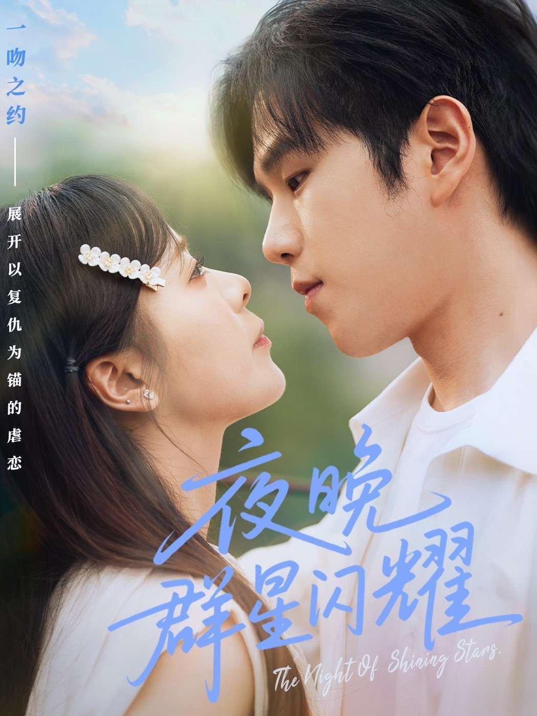 夜晚群星闪耀(70集)包颜萁