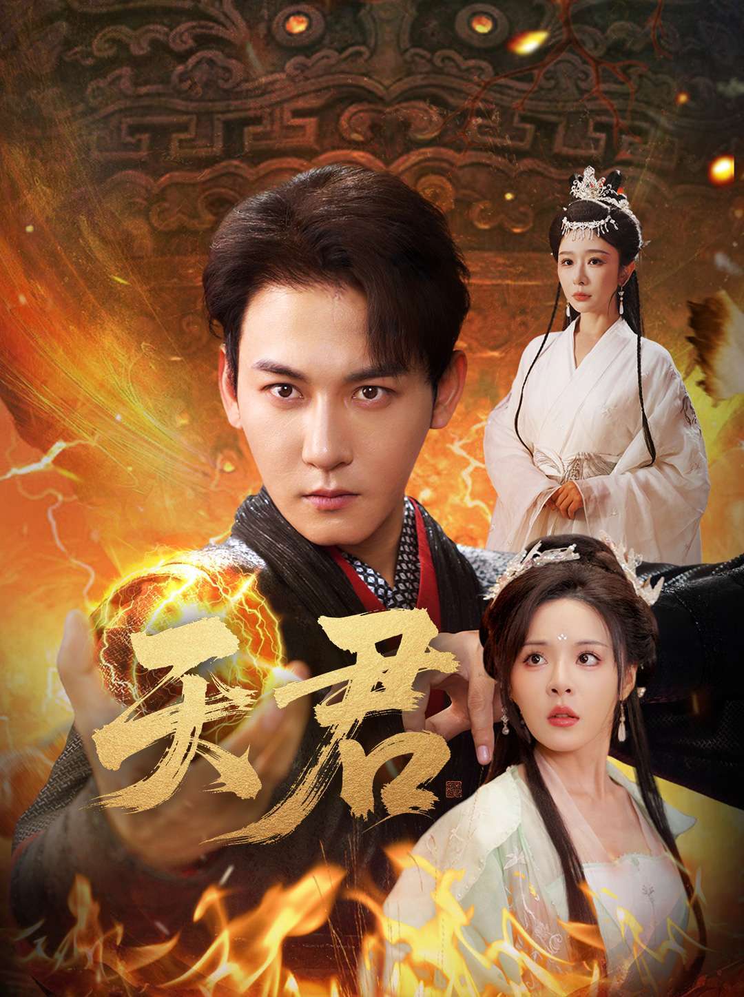 天君(70集)王妍&马嘉苒