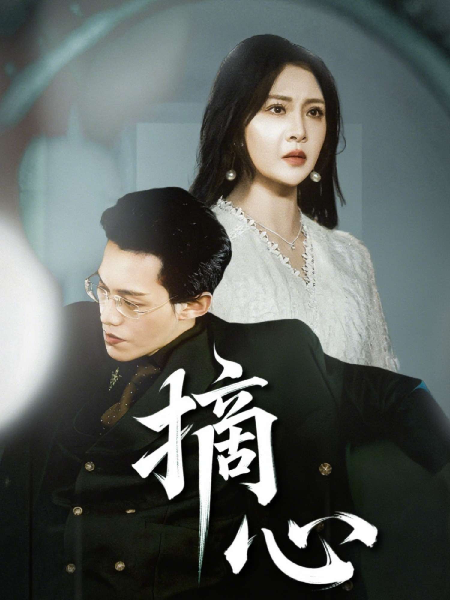 摘心(50集)令超超&费娇