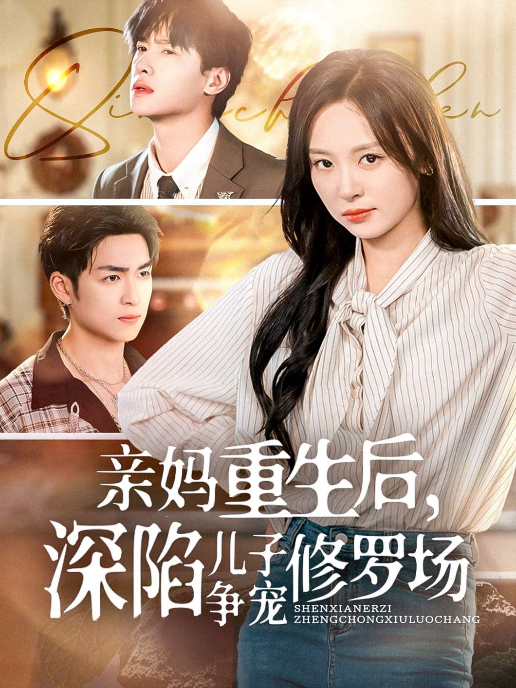 亲妈重生后深陷儿子争宠修罗场(68集)