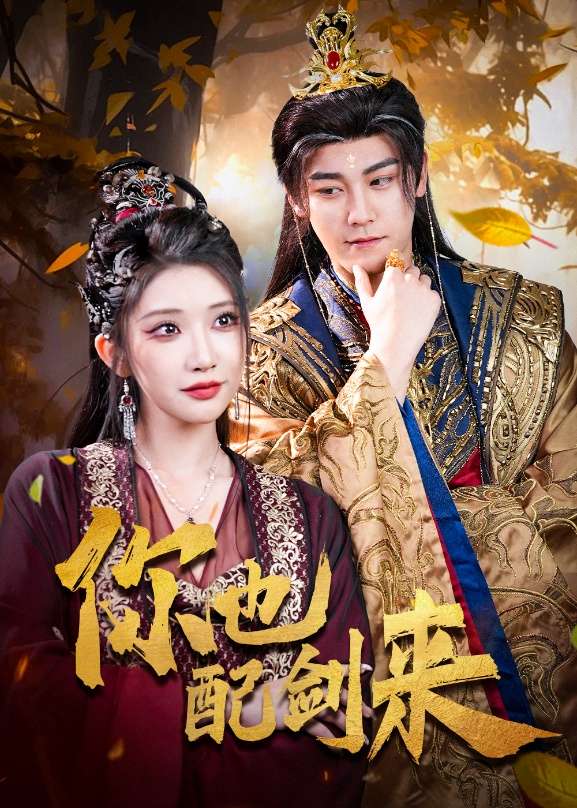 你也配剑来(61集)张元帅&李汶轩