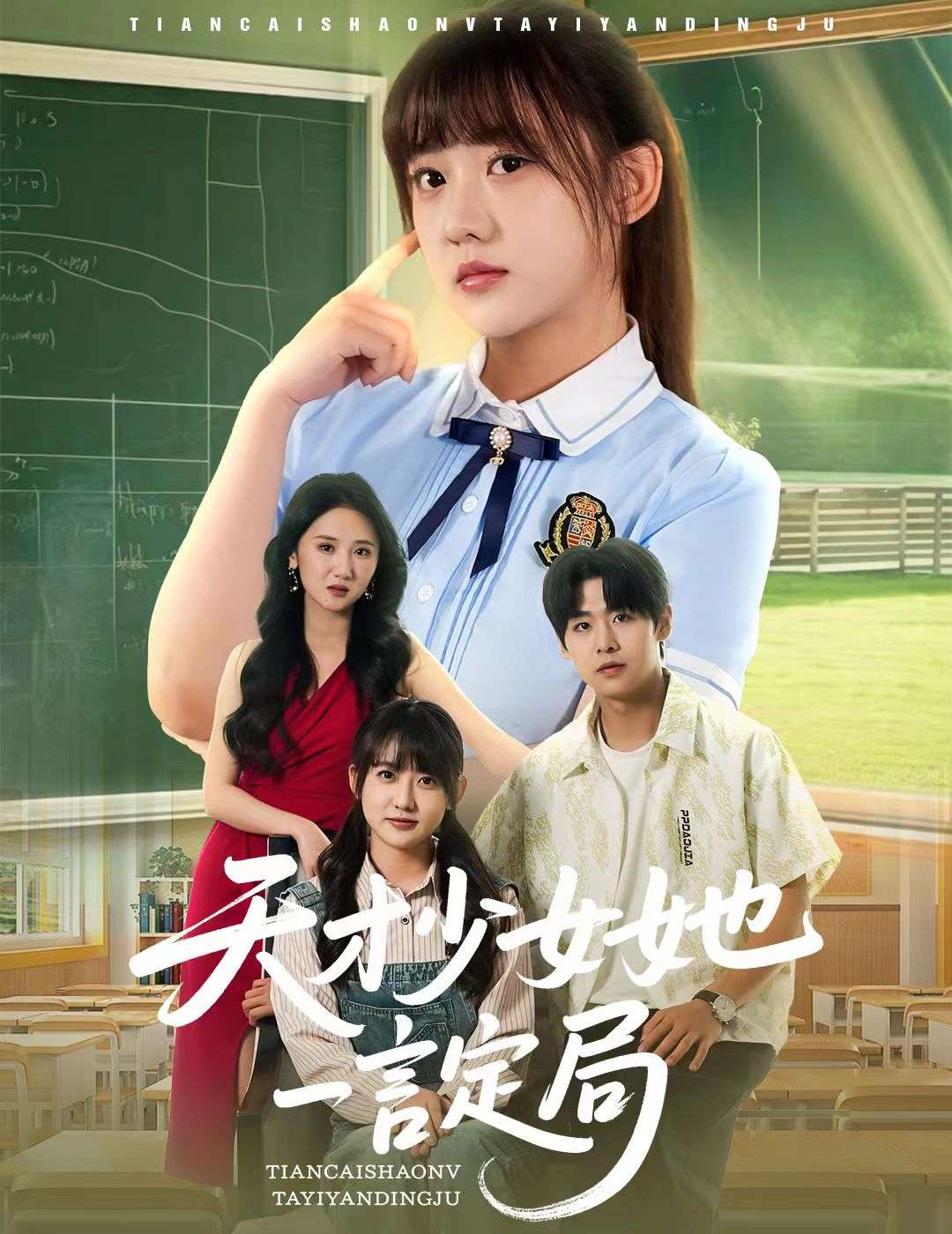 天才少女她一言定局(60集)顾芮祎&张梓桐