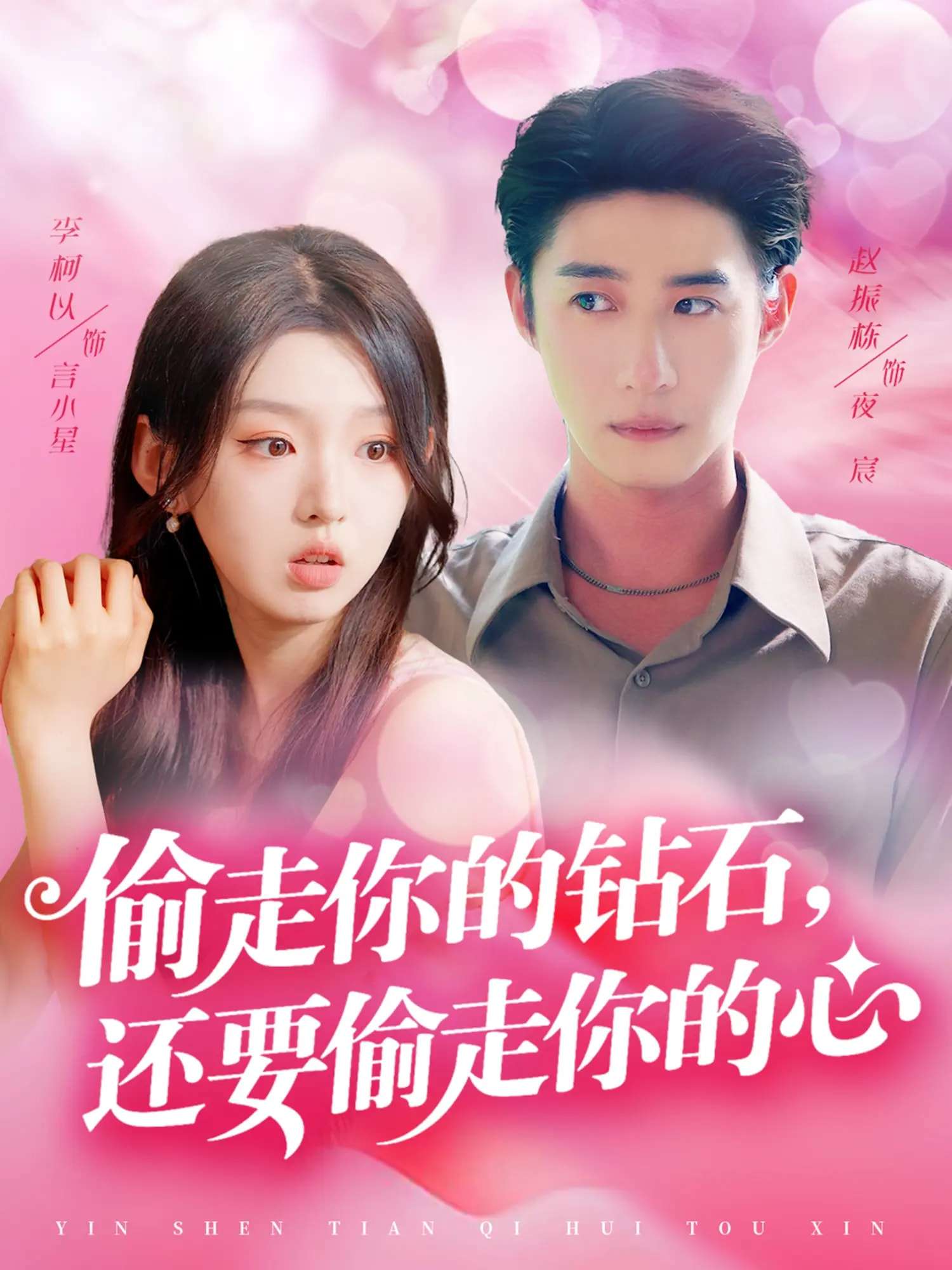 偷走你的钻石还要偷走你的心(81集)赵振栋&李柯以