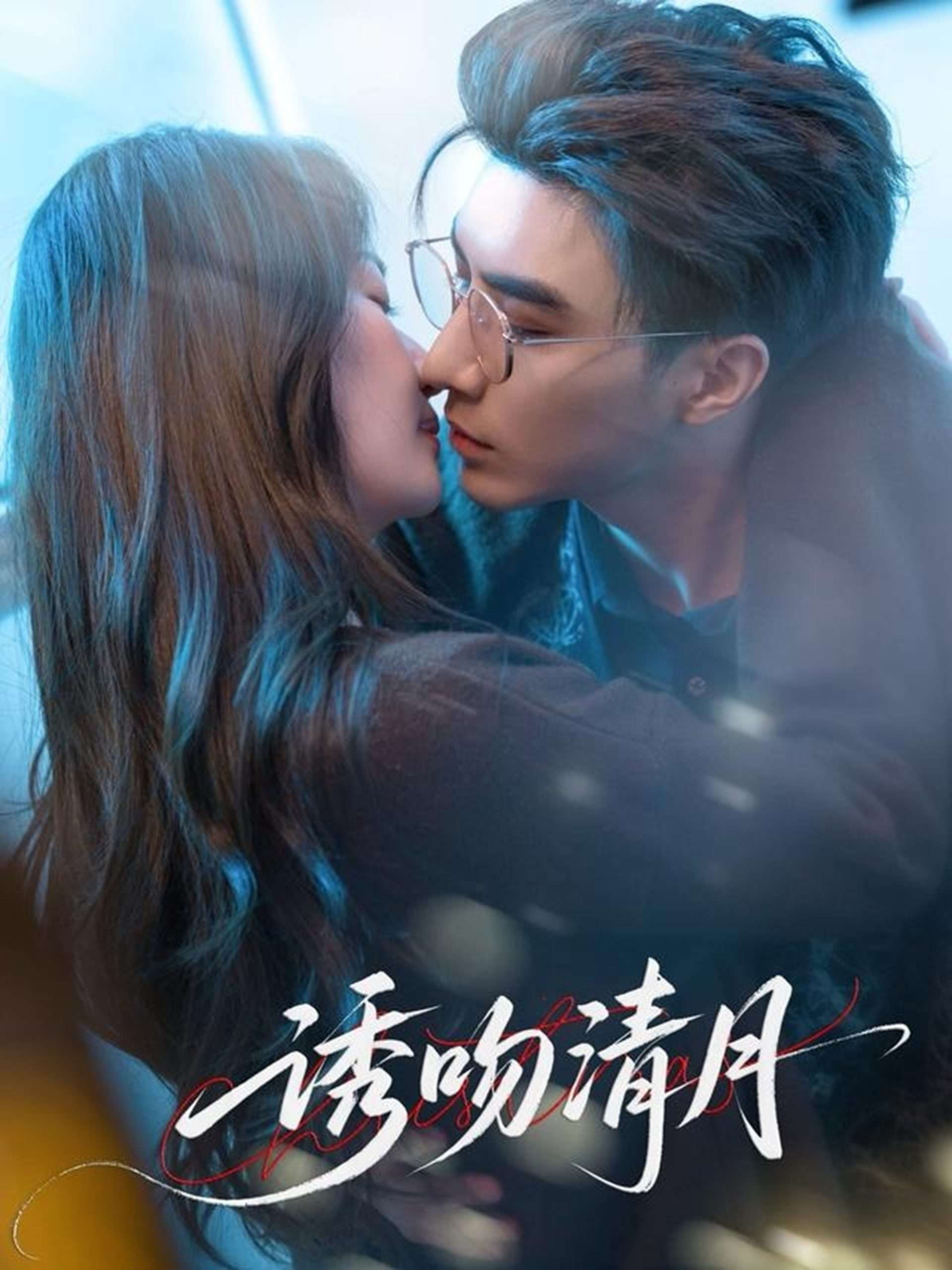 诱吻清月(74集)李柏言&秦牛正威