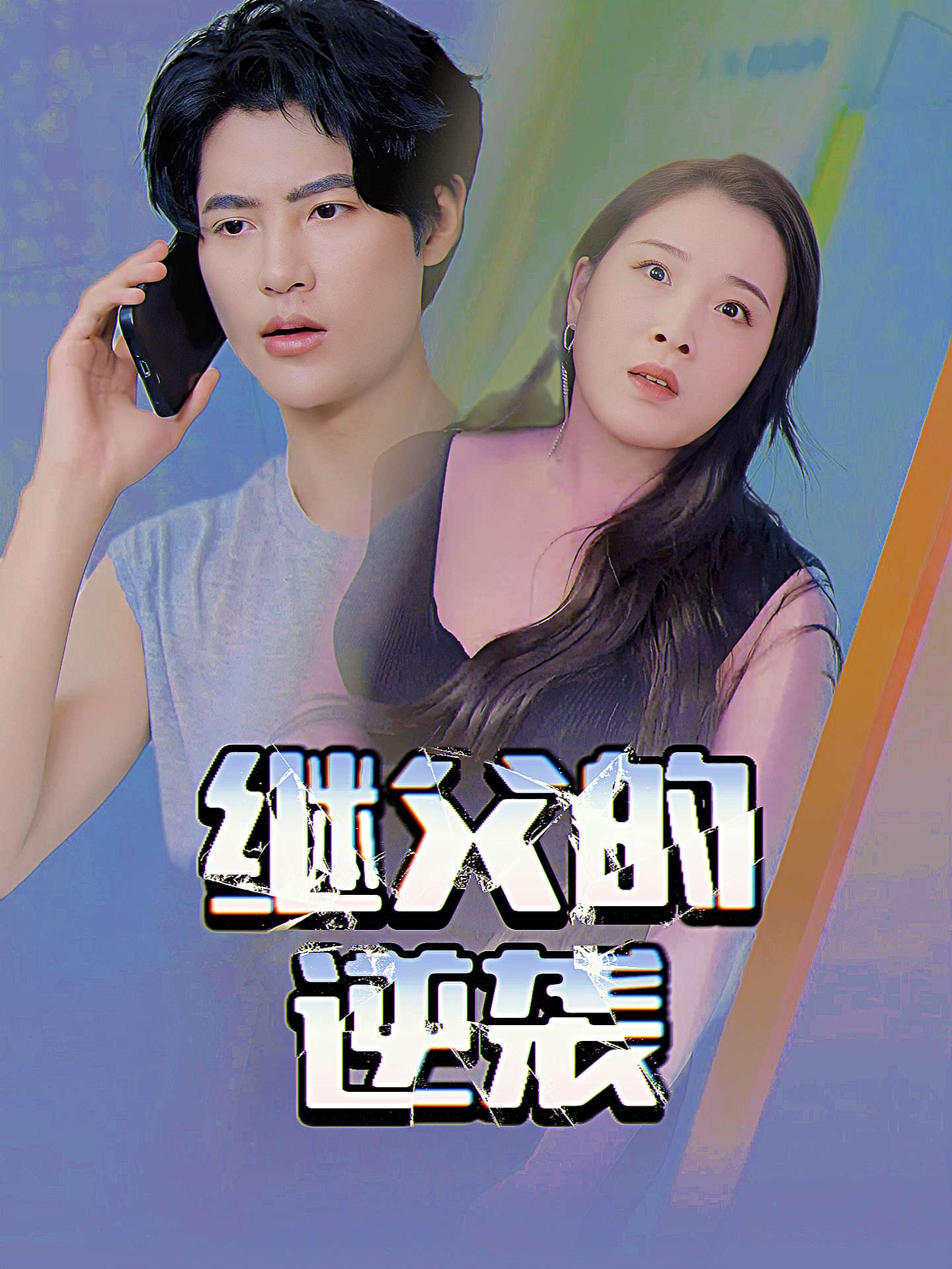 养父的浇灌(25集)ca边剧