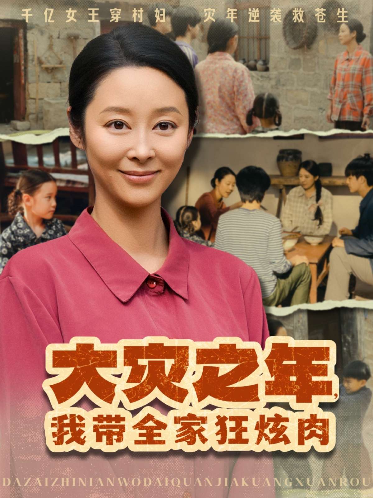 大灾之年,我带全家狂炫肉(80集)纪冷希