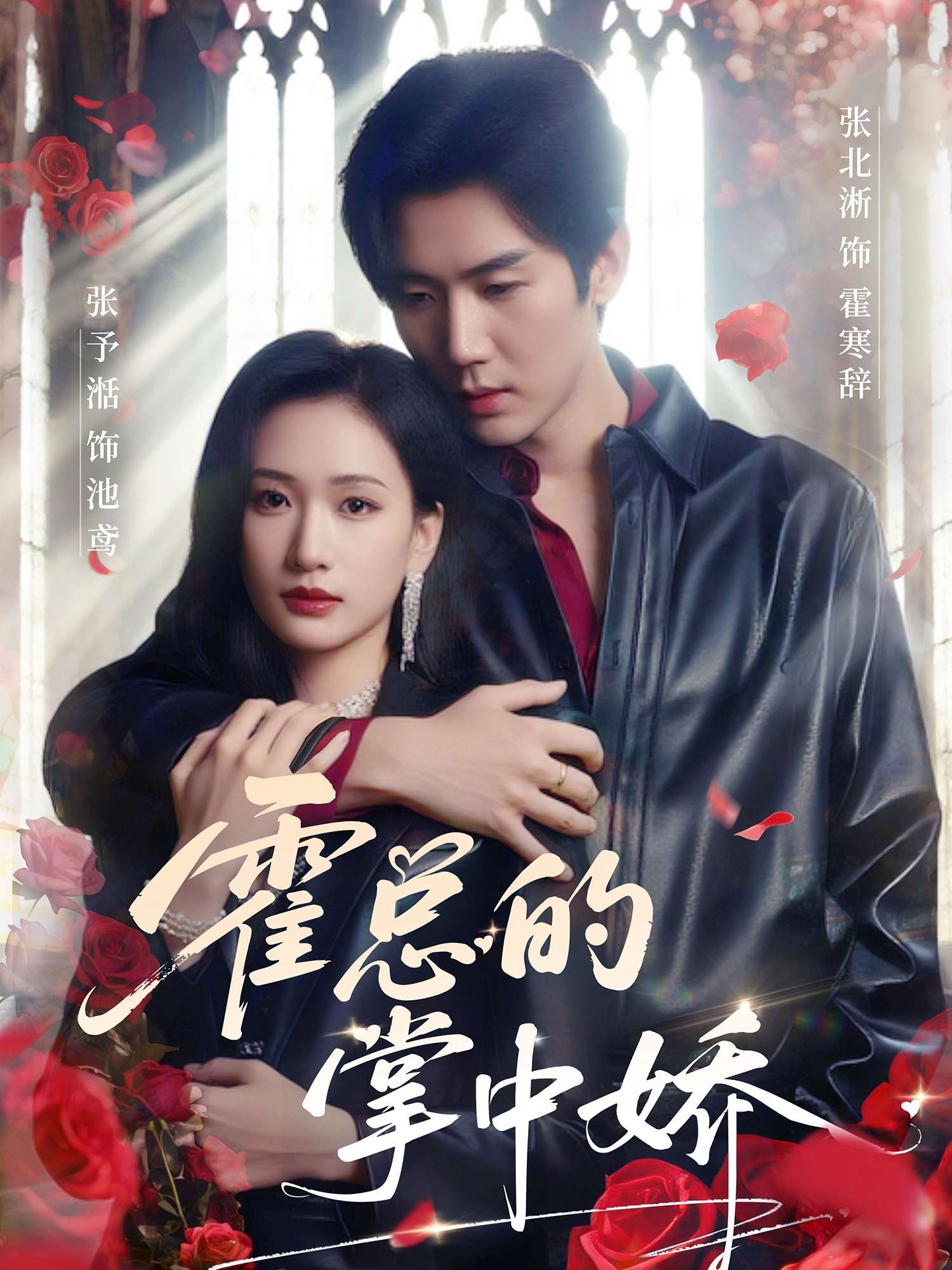 霍总的掌中娇(80集)张北淅&张予湉