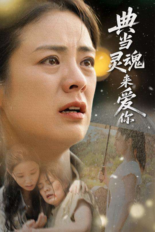 典当灵魂来爱你(64集)代嘉莉&张媛媛