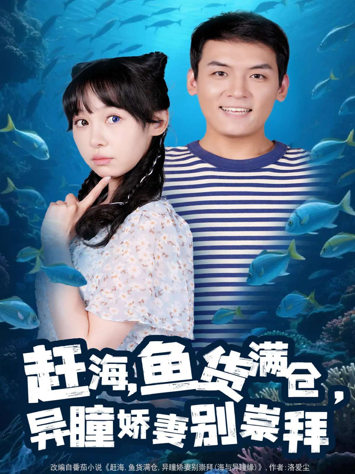 赶海鱼货满仓异瞳娇妻别崇拜(102集)李源&王雅清